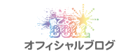 オフィシャルブログ