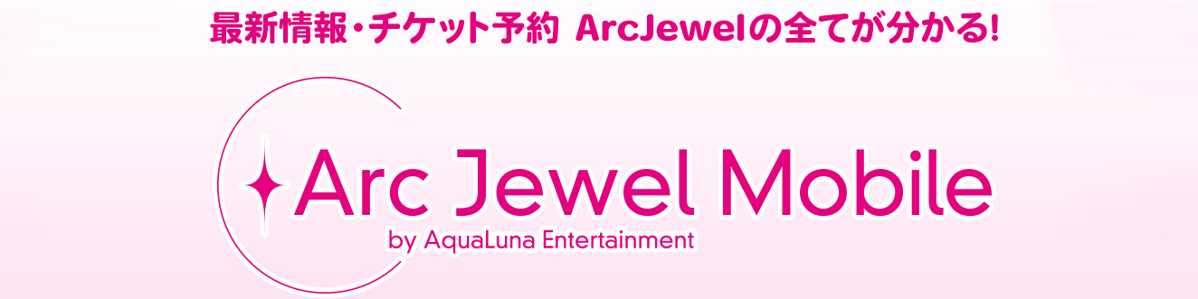 アークジュエルモバイル