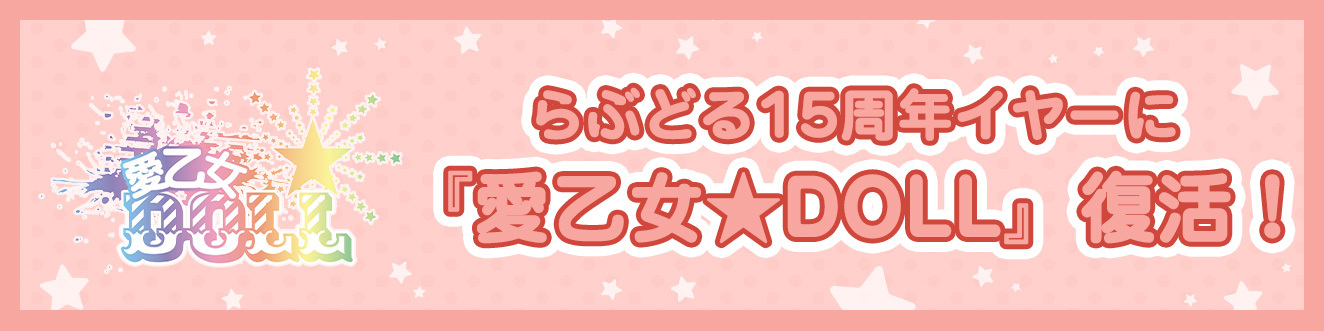 らぶどる15周年イヤーに『愛乙女★DOLL』復活！