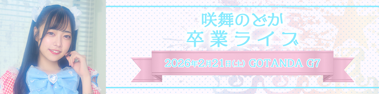 咲舞卒業ライブ