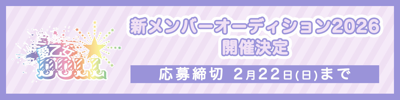 愛乙女★DOLL新メンバーオーディション開催決定