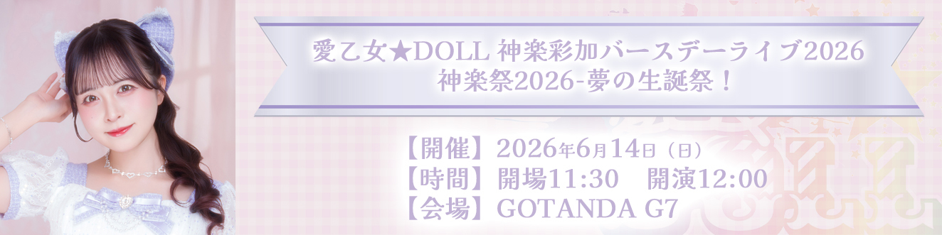 神楽バースデーライブ