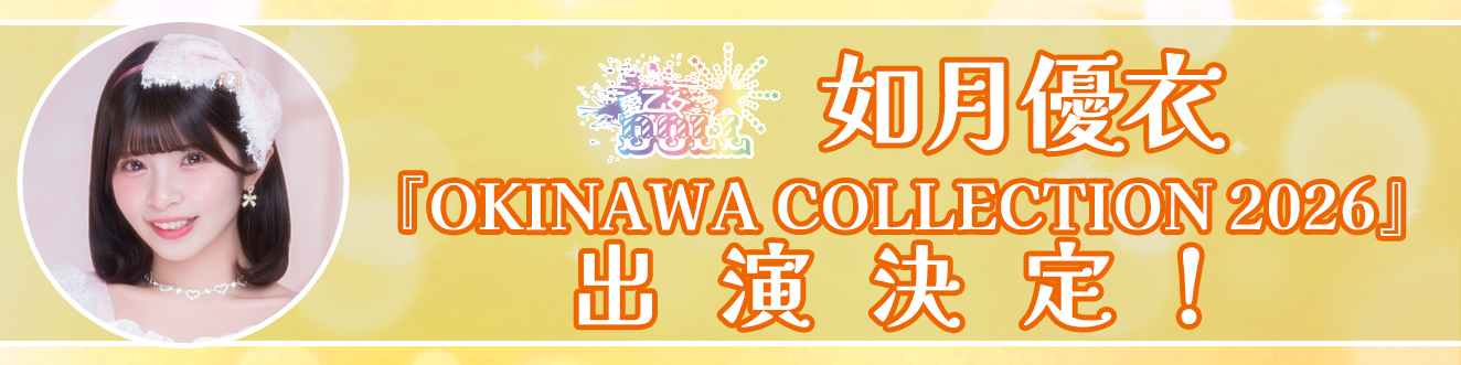 如月優衣・愛乙女★DOLL『OKINAWA COLLECTION 2026』出演決定！