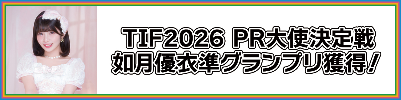 TIF2026 PR大使決定戦  如月優衣準グランプリ獲得！