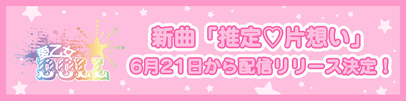 愛乙女★DOLL新曲「推定♡片想い」
