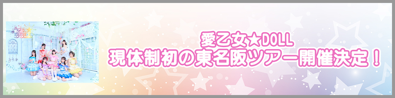 現体制初の東名阪ツアー開催決定！
