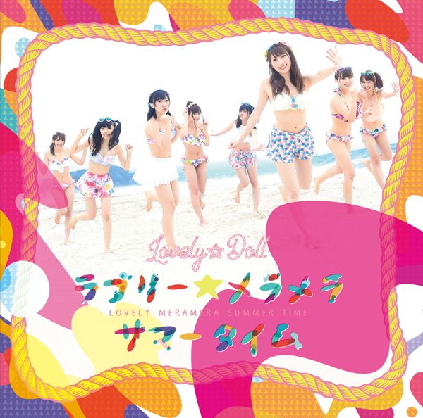 ラブリー☆メラメラサマータイム【初回限定盤】