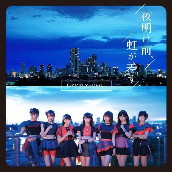 夜明け前、虹が差す【CD+DVD】